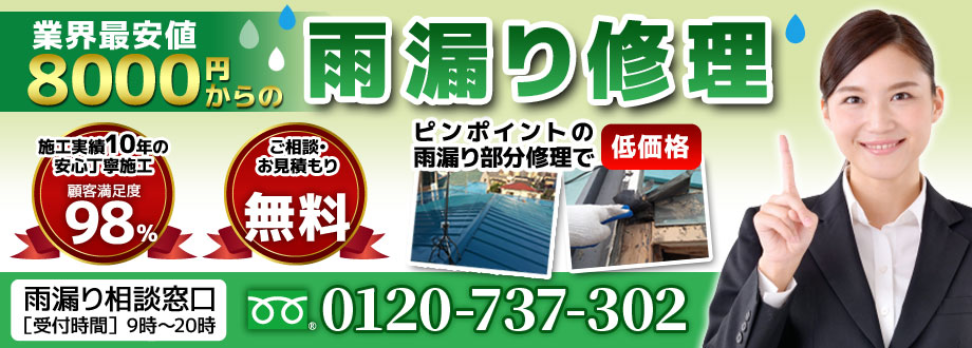 新高円寺・屋根修理本舗電話番号と紹介、見積もり無料ご相談