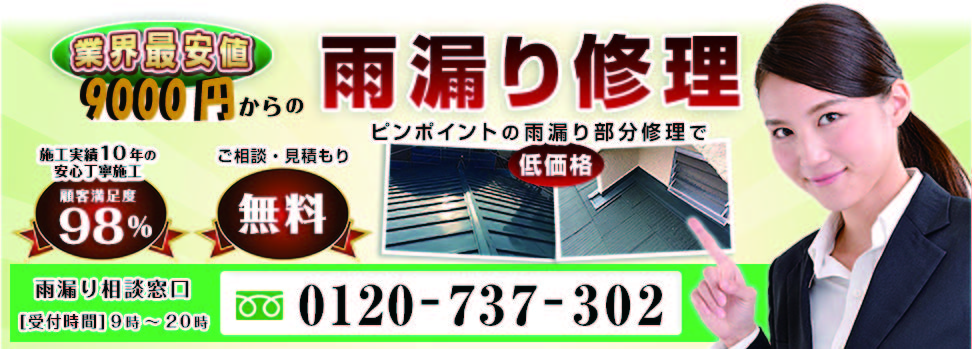 埼玉県さいたま市中央区・屋根修理本舗電話番号と紹介、見積もり無料ご相談